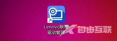 Lenovo联想驱动管理如何设置驱动存储路径