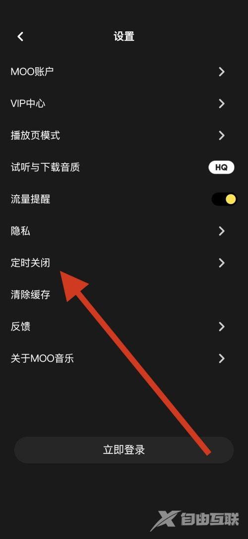 moo音乐怎样开启定时关闭