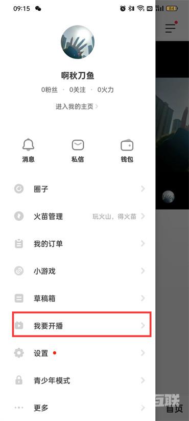 抖音火山版怎么开启直播
