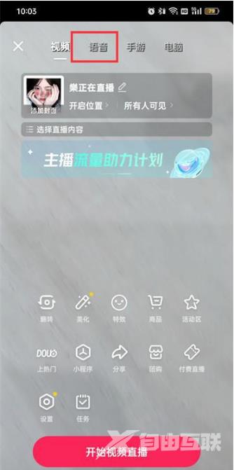 抖音语音直播怎么设置