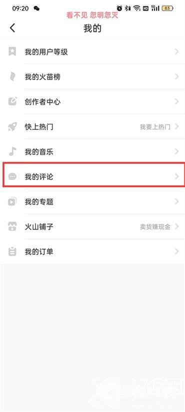 抖音火山版我的评论在什么地方寻找