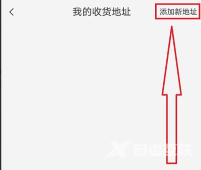 淘宝如何添加新收货人