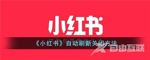 小红书自动刷新在哪里关闭