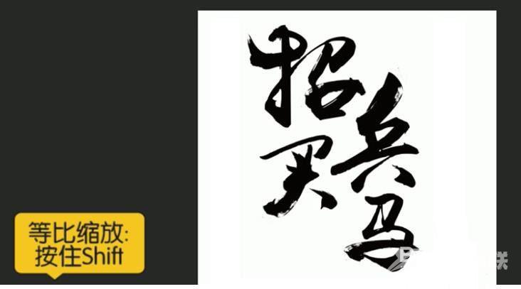 ps怎么设计水墨画效果的招兵买马海报? ps艺术字海报的设计方法