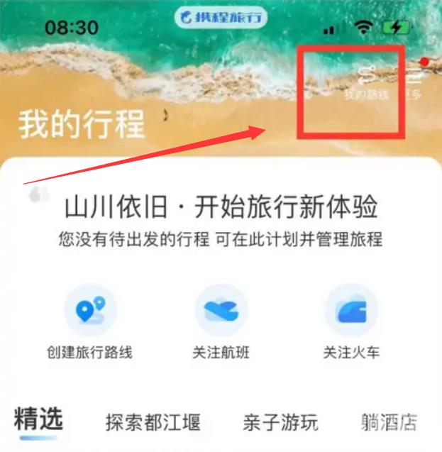 如何在携程发布旅游线路