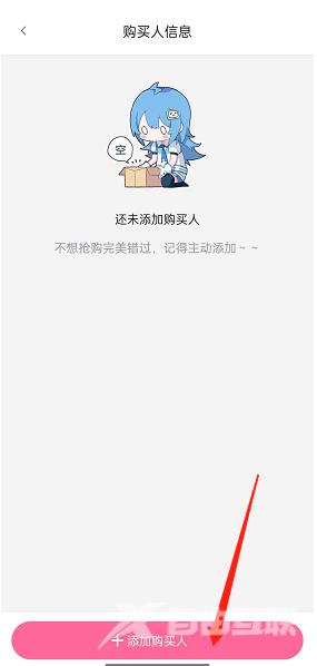 《哔哩哔哩》添加购买人信息方法