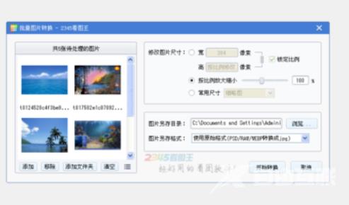 《2345看图王》怎么批量修改图片尺寸