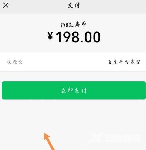 百度文库怎么快速充值文库币