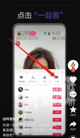 《抖音》邀请好友一起看直播方法