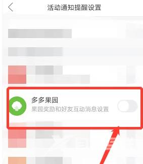 《拼多多》多多果园消息提醒关闭方法