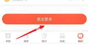 严选漫画如何切换登录账号