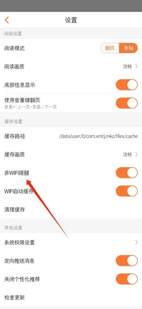 漫客栈非WIFI提醒怎么关掉