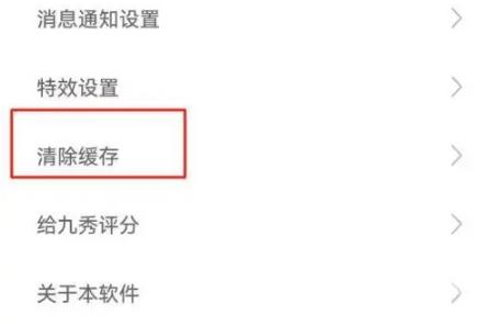 九秀直播缓存怎么清除