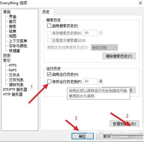 Everything如何设置运行历史保存天数?Everything设置运行历史保存天数教程截图