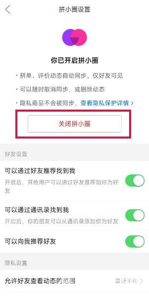 拼多多怎么关闭拼小圈