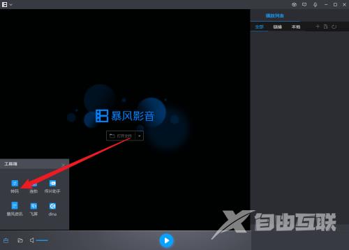 暴风影音在哪打开转码功能?暴风影音打开转码功能的方法截图