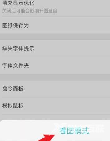 CAD看图王app看图模式怎么设置