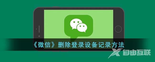 《微信》删除登录设备记录方法