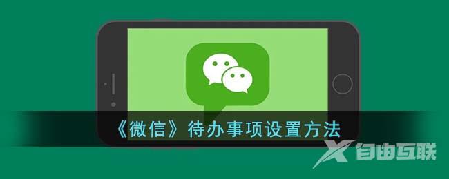 《微信》待办事项设置方法