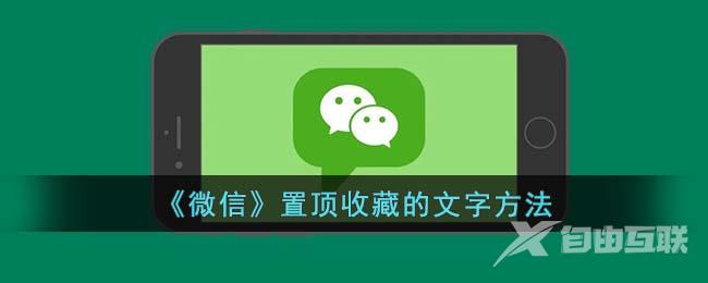 《微信》置顶收藏的文字方法