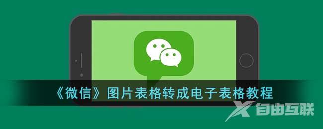 《微信》图片表格转成电子表格教程