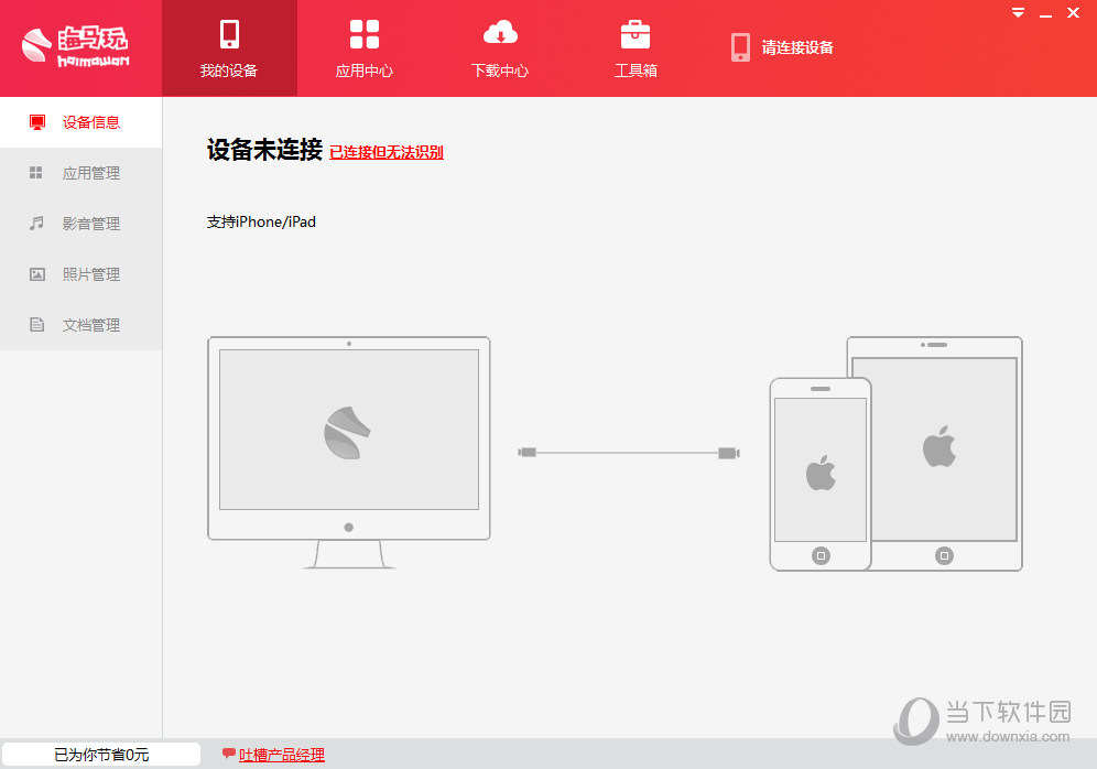 海马苹果助手设备信息