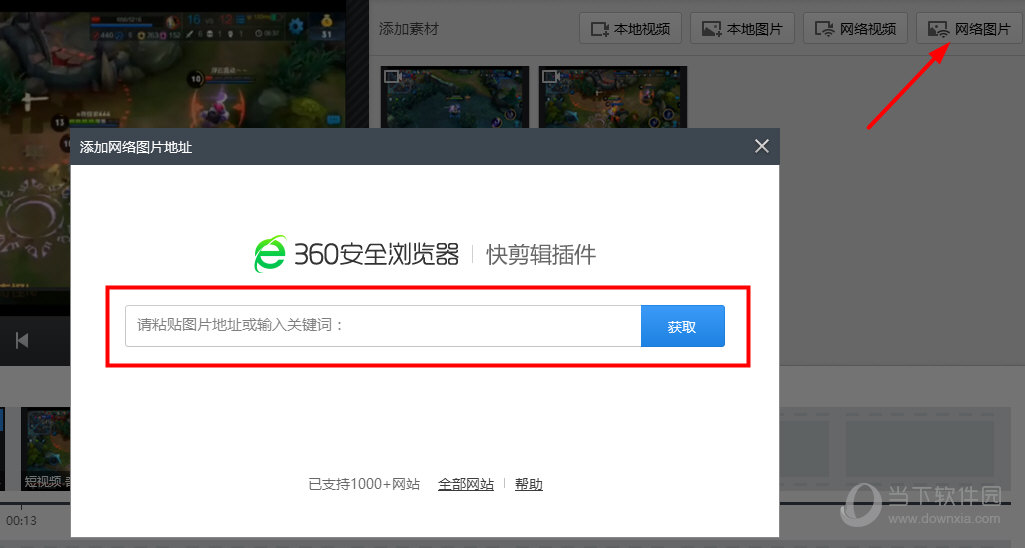 360快剪辑网络图片导入教程