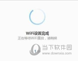 360安全路由器WiFi配置成功