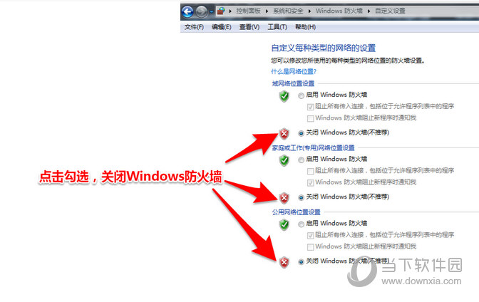 关闭Windows防火墙