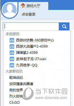 360游戏大厅搜索游戏
