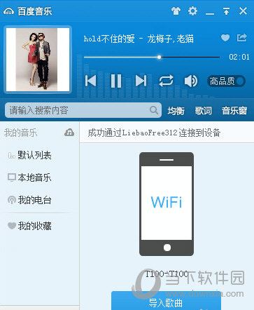 百度音乐WiFi传歌教程