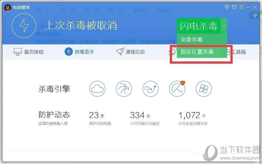腾讯电脑管家-指定位置杀毒