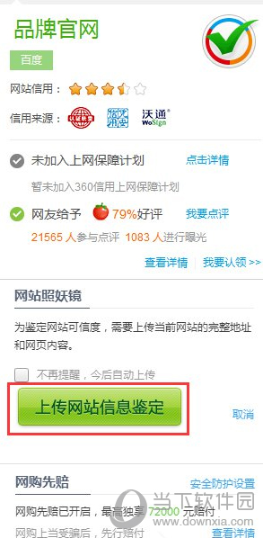 360安全浏览器上传网站信息鉴定