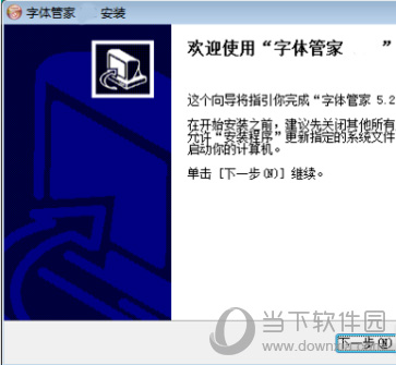 字体管家安装步骤1