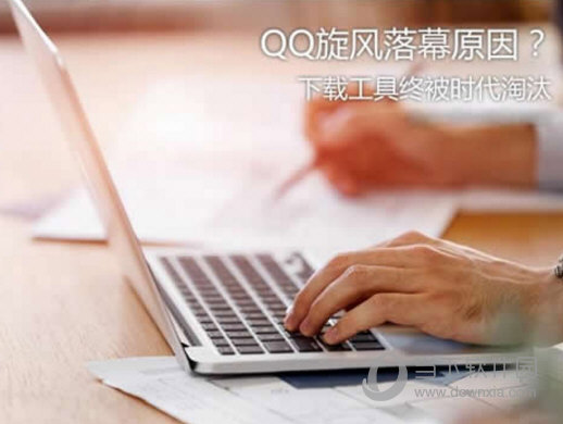 QQ旋风为什么停止运营