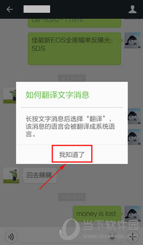 微信初次使用翻译时选择我知道了
