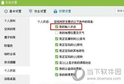 QQ权限设置中的个人状态界面