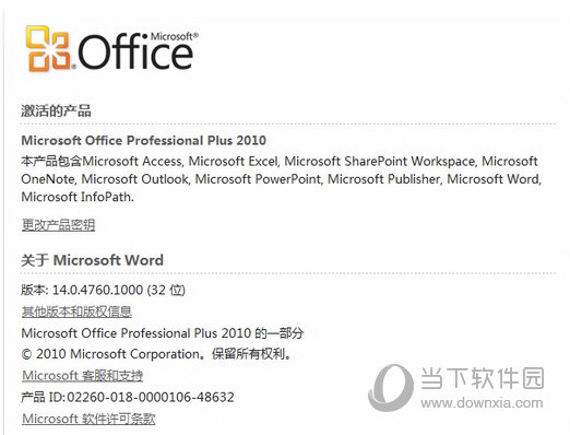 office 2010激活成功