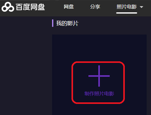 在百度网盘点击制作照片电影