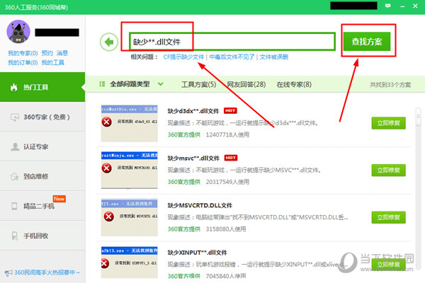 360安全卫士dll修复方法查找界面