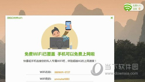 360免费wifi