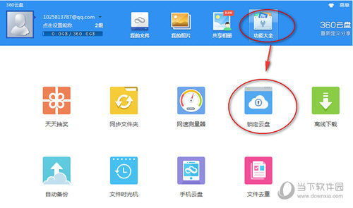 360云盘加密方法2