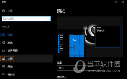 Win10主题设置界面