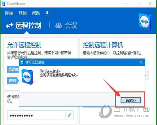 TeamViewer确认激活