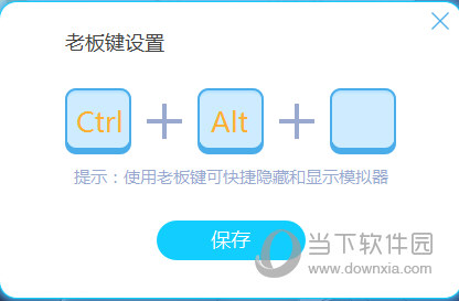 老板键设置