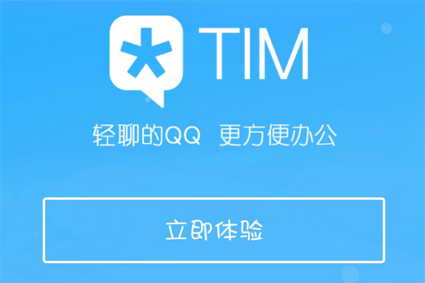 腾讯TIM