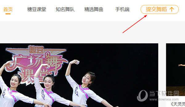 提交舞蹈