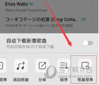 点击恢复歌单