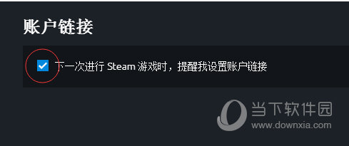 下一次进行Steam游戏时，提醒我设置账户链接