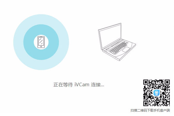 iVCam手机连接电脑